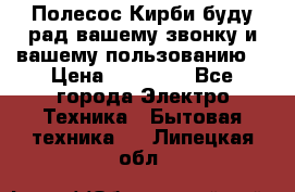 Полесос Кирби буду рад вашему звонку и вашему пользованию. › Цена ­ 45 000 - Все города Электро-Техника » Бытовая техника   . Липецкая обл.